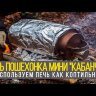 Печь-коптильня Кабанчик