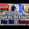 Пол для палатки «Снегирь 2Т» ЭВА